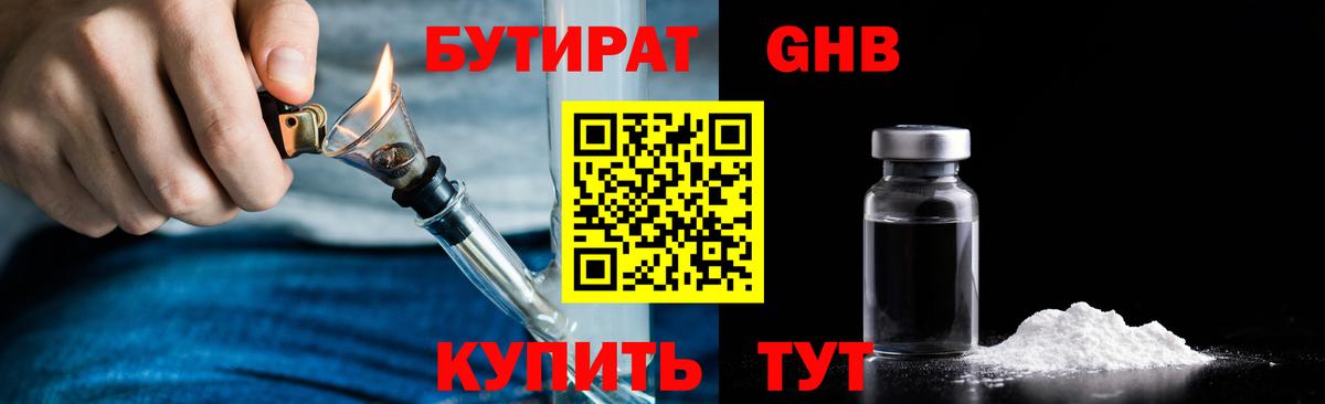 БУТИРАТ бутик Егорьевск