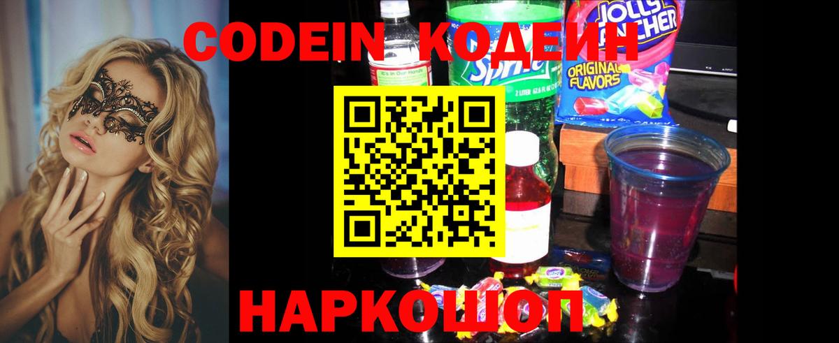 Егорьевск  Кодеиновый сироп Lean напиток Lean (лин)  Кодеиновый сироп Lean Purple Drank  Вход с VPN 